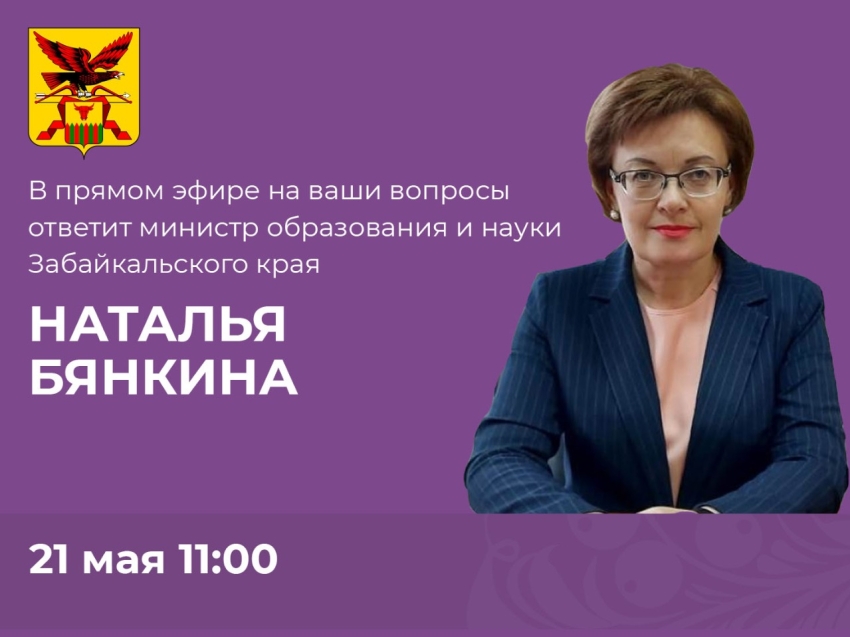 ​Наталья Бянкина в прямом эфире расскажет о порядке проведения выпускных в школах Забайкалья